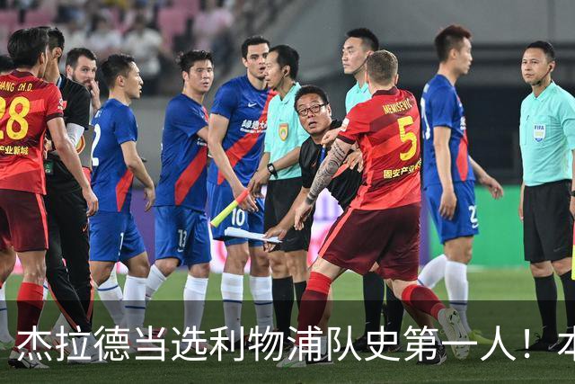 杰拉德当选利物浦队史第一人！本人却直言：达格利什才是我的国王