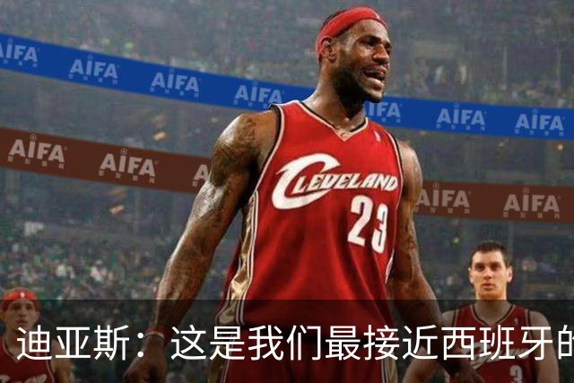 迪亚斯：这是我们最接近西班牙的一次 夸雷斯马：你们浪费了天赋